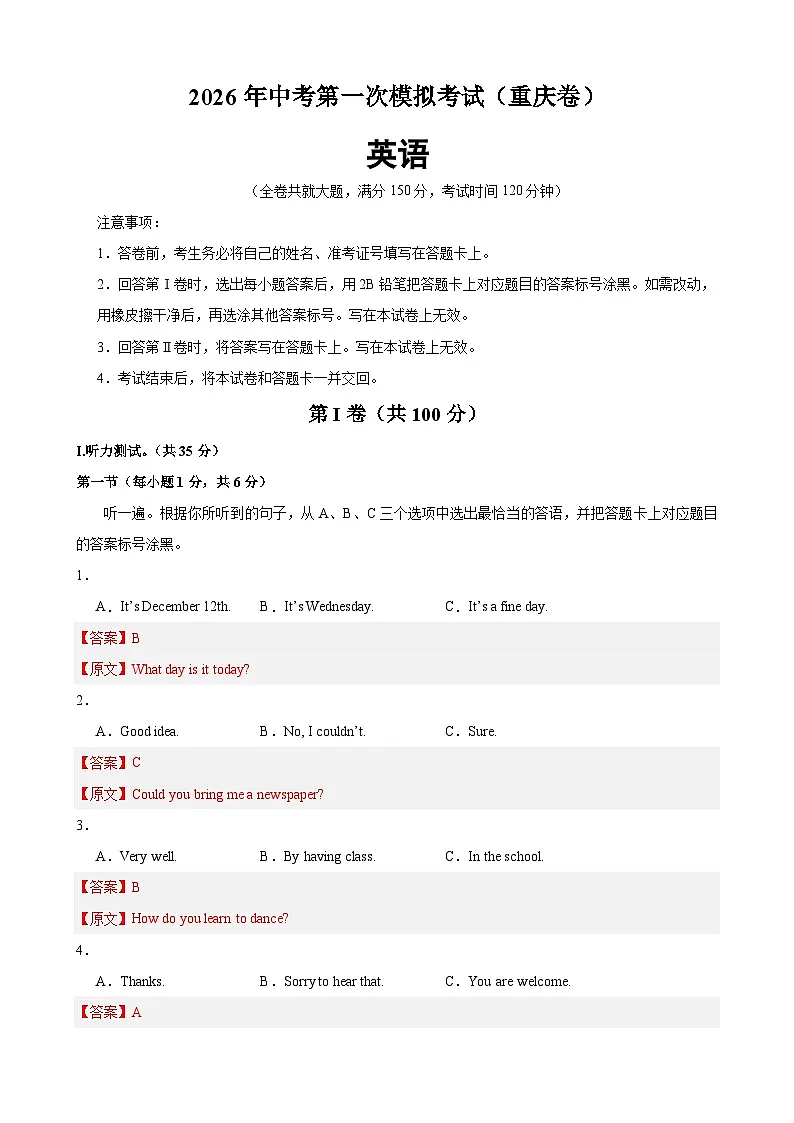 2026年中考第一次模拟考试（重庆卷）(解析版)第1页