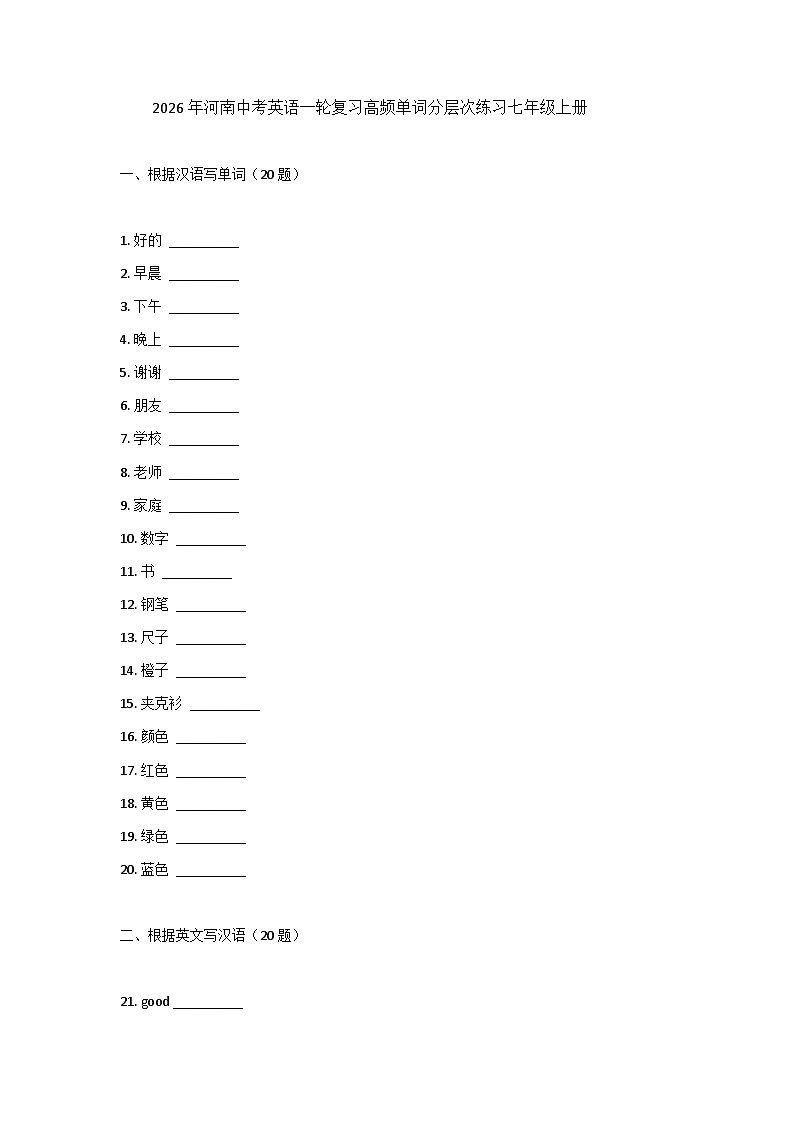 2026年河南中考英语一轮复习-高频单词分层次练习-七年级上册第1页