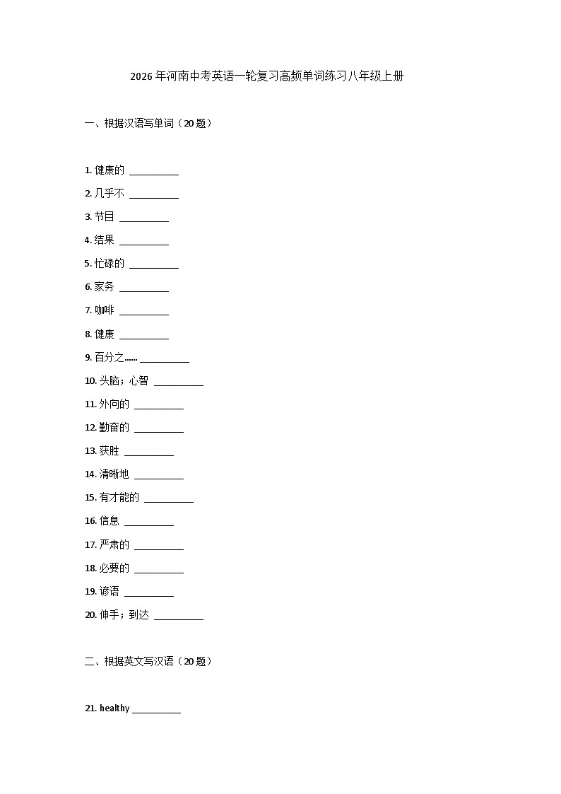 2026年河南中考英语一轮复习-高频单词练习-八年级上册第1页