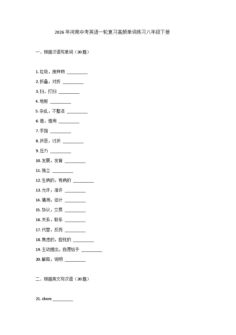 2026年河南中考英语一轮复习-高频单词练习-八年级下册第1页
