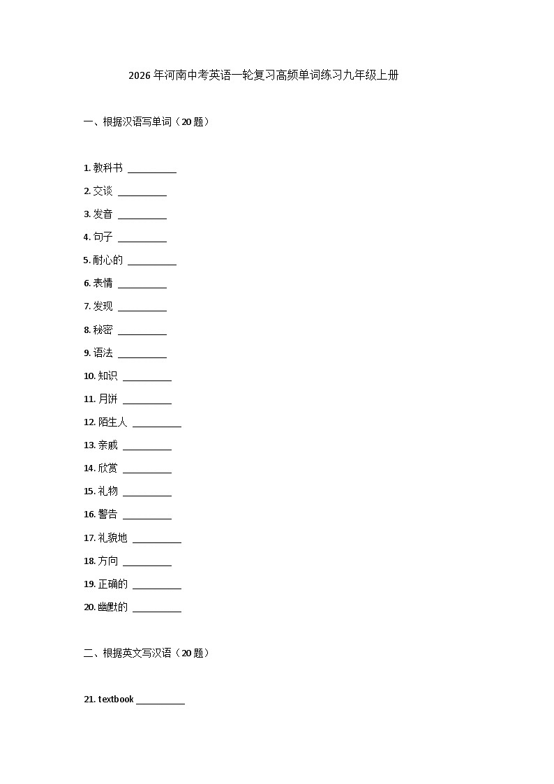 2026年河南中考英语一轮复习-高频单词练习-九年级上册第1页