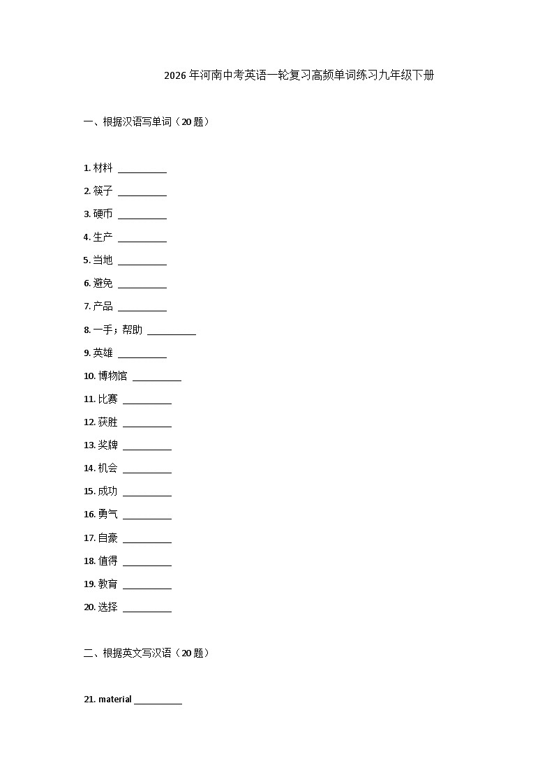 2026年河南中考英语一轮复习高频单词练习-九年级下册第1页