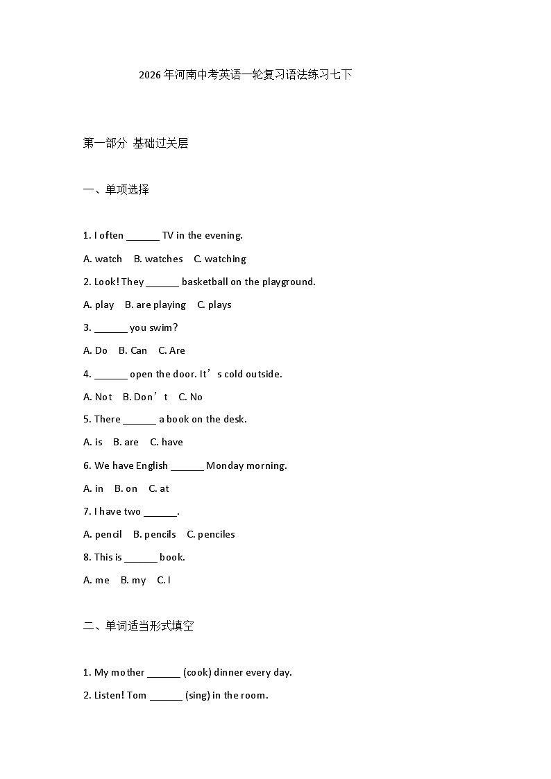 2026年河南中考英语一轮复习-语法练习-七年级下册第1页