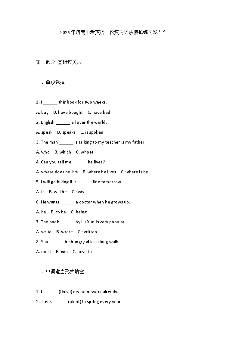 2026年河南中考英语一轮复习-语法模拟练习题-九年级全册第1页