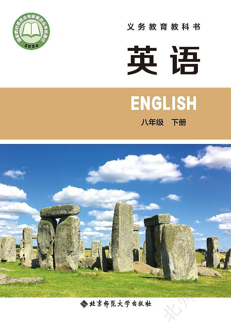 初中英语北师大版八年级下册 电子教材第1页