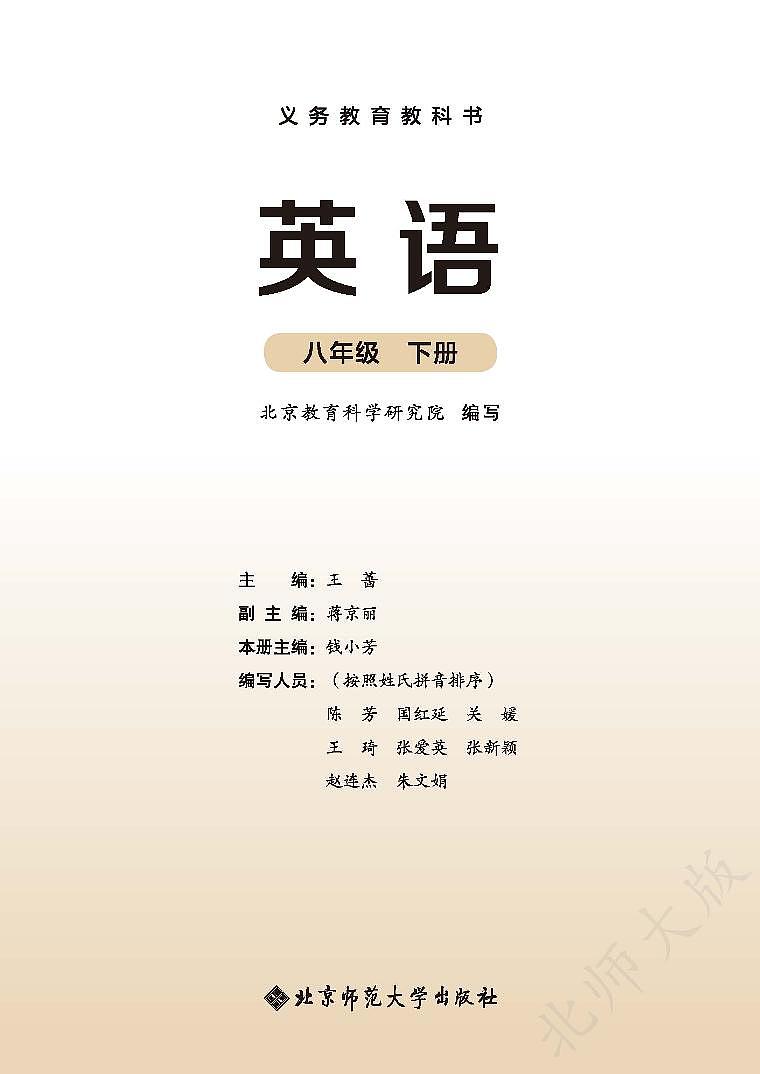 初中英语北师大版八年级下册 电子教材第2页
