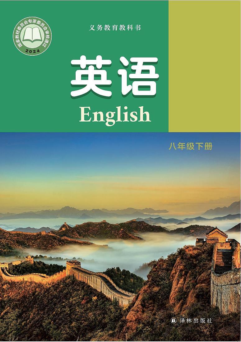 初中英语译林版八年级下册 电子教材第1页