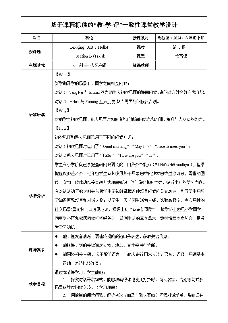 Bridging Unit 1 课时2 Section B (1a-1d)（教学设计）英语鲁教版五四学制2024六年级上册第1页