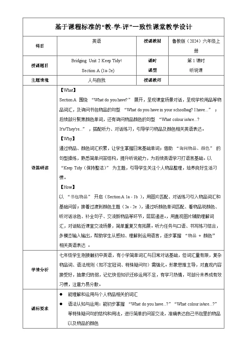 Bridging Unit 2 课时1 Section A（1a-2e）（教学设计）英语鲁教版五四学制2024六年级上册第1页