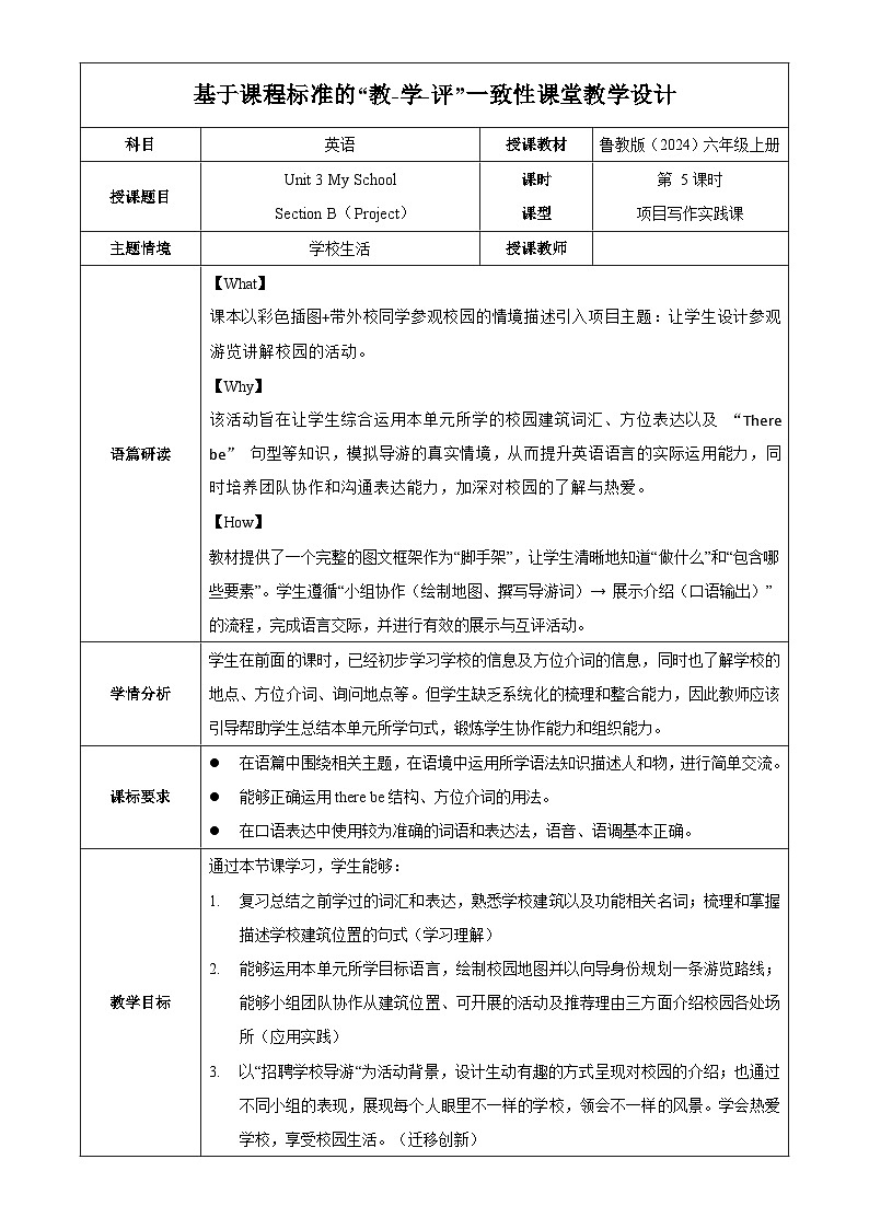 Unit 3 课时5 Section B Project（教学设计）英语鲁教版五四学制2024六年级上册第1页