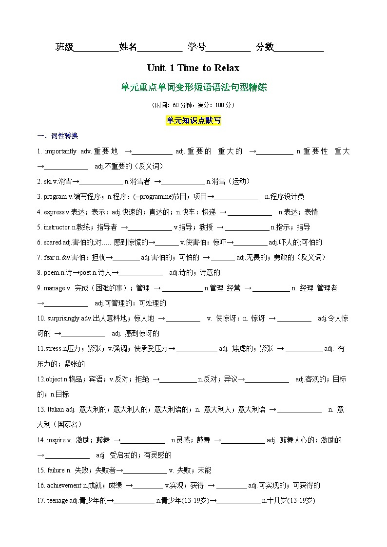 人教版2024初中英语八下Unit1Time to Relax 单元重点单词、单词变形、短语、语法、句型练习（无答案）第1页