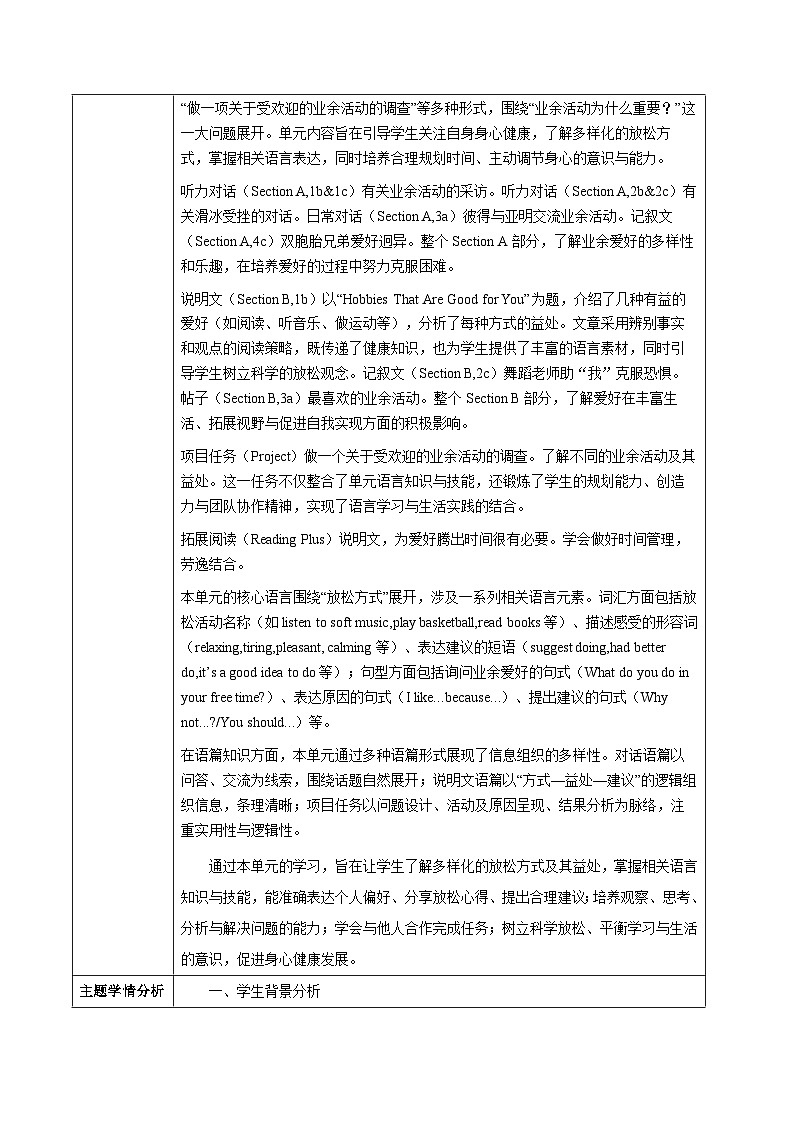 人教版2024初中英语八下Unit1 Time to Relax大单元教学设计（表格式）第2页