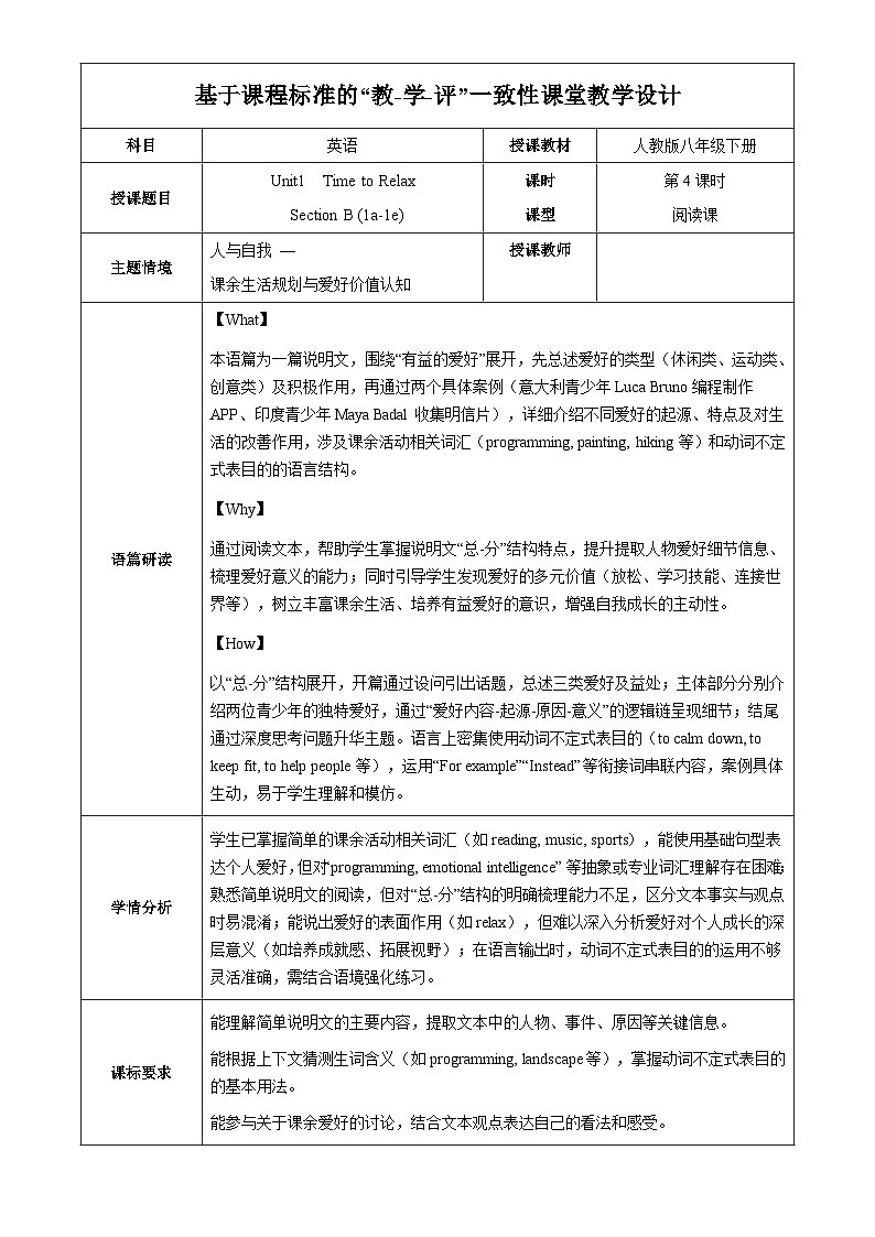 人教版2024初中英语八下Unit1 课时4 Section B 1a-1e教学设计（表格式）第1页