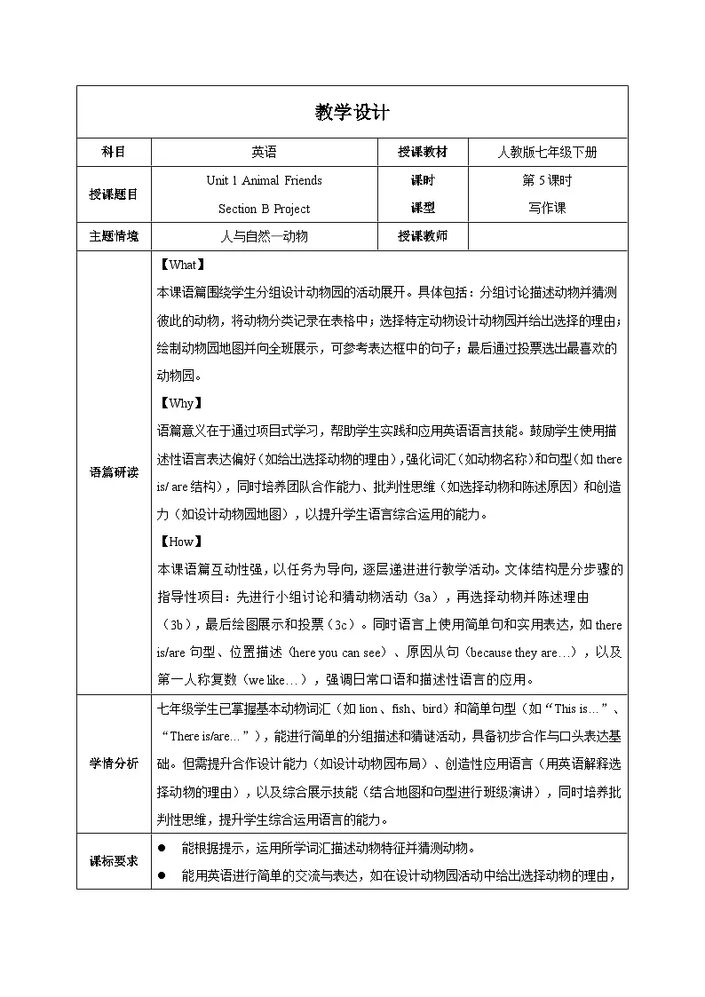 人教版2024初中英语七下Unit1 课时5 Section B Project 教学设计（表格式）第1页