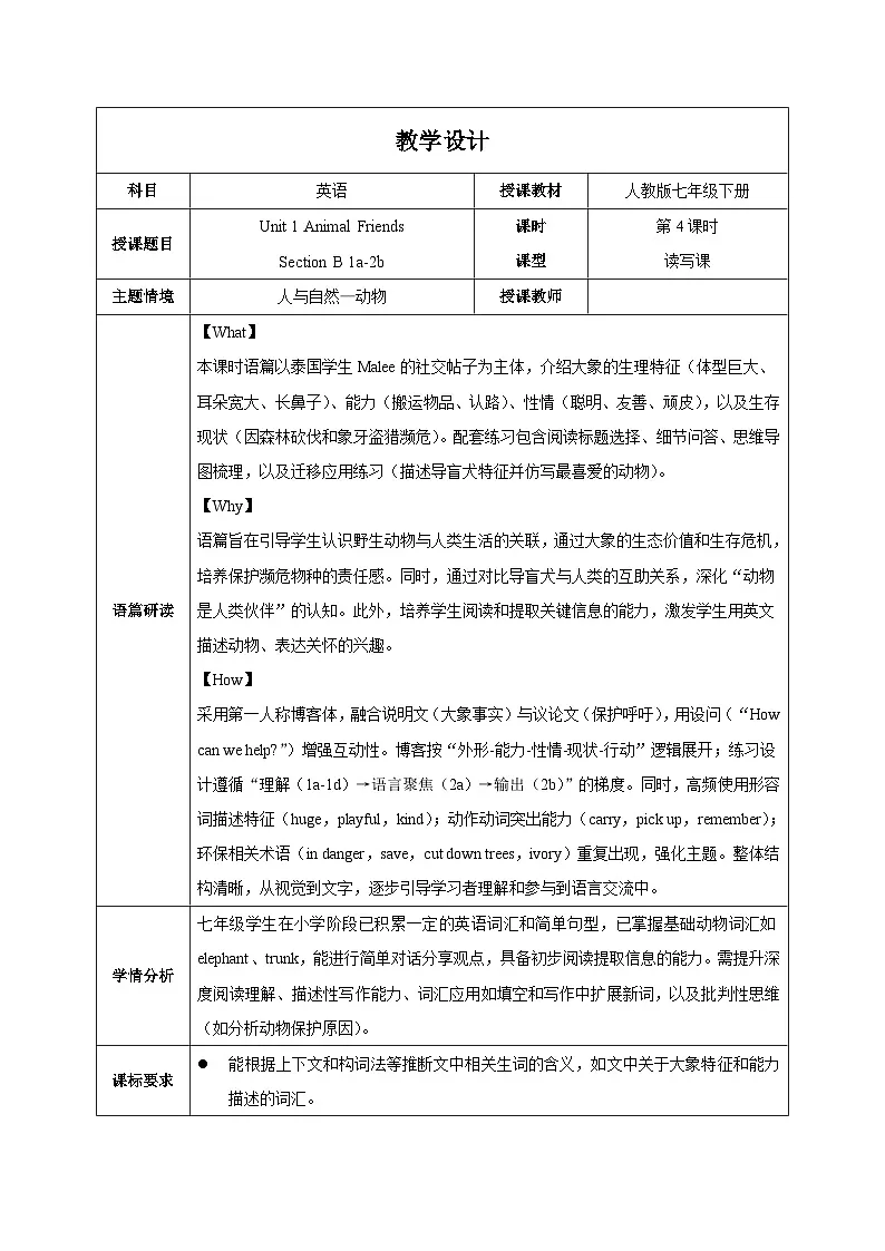 人教版2024初中英语七下Unit1 课时4 Section B 1a-2b教学设计（表格式）第1页