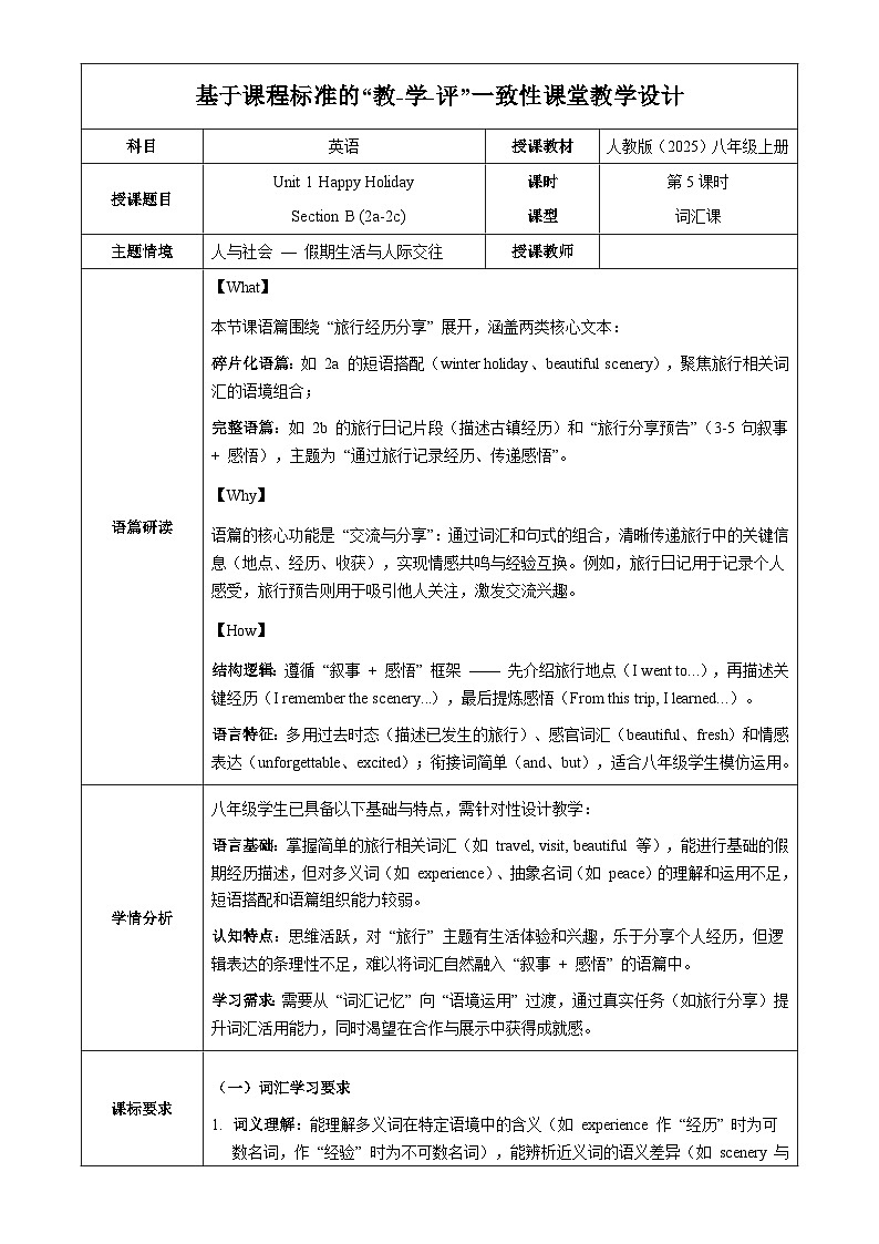 Unit 1 课时5 Section B（2a-2c  vocabulary in use）（教学设计表格式）英语人教版2024八年级上册第1页