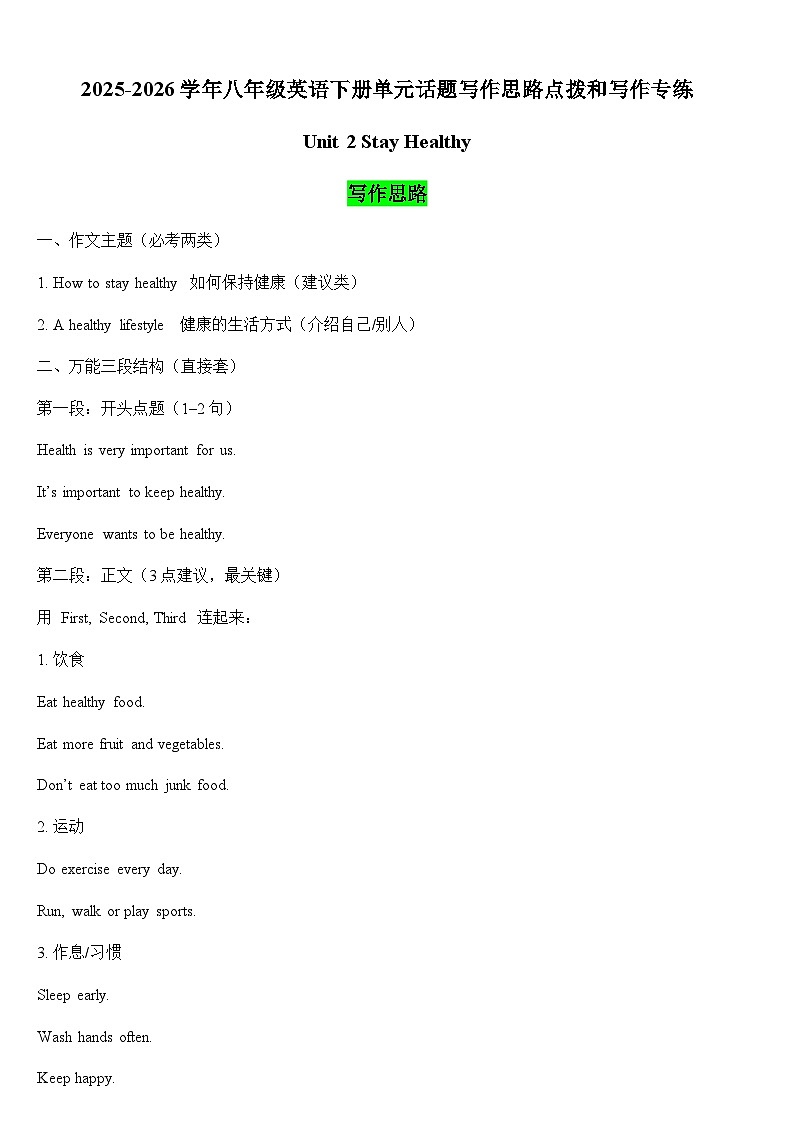 人教版2024初中英语八下Unit2Stay Healthy话题写作思路点拨和写作练习 无答案第1页