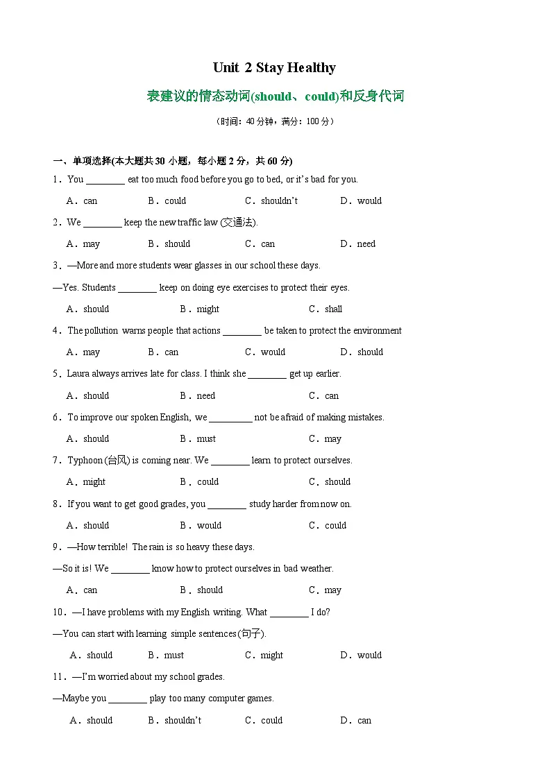 人教版2024初中英语八下Unit2Stay Healthy 单元语法（表建议的情态动词（should、could和反身代词）练习（无答案）第1页