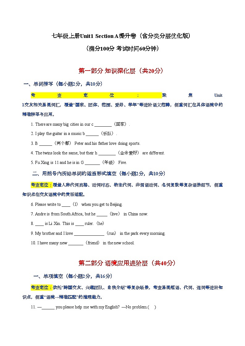 Unit1 You and Me Section A提升卷（含分类分层优化版）（含答案）人教版（2024）七年级英语上册第1页