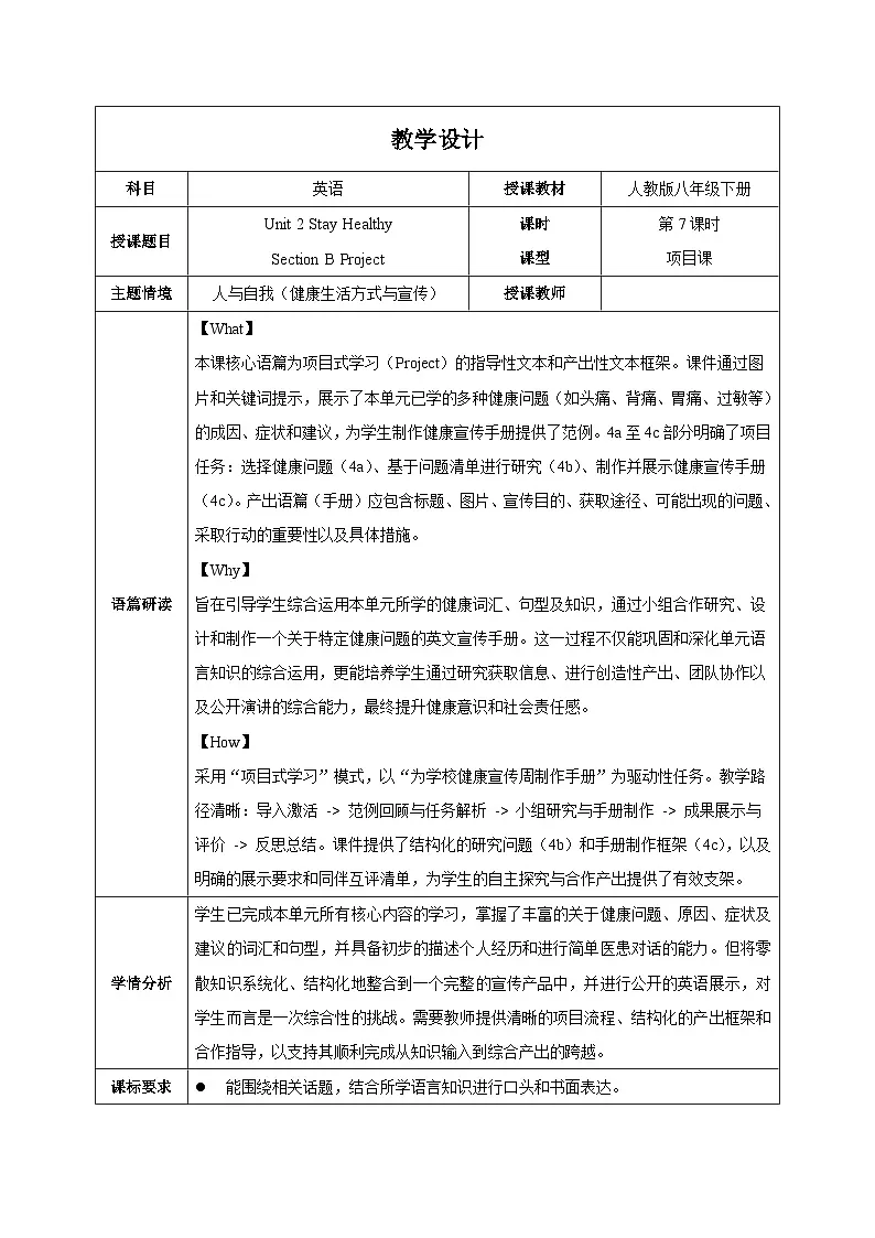 人教版2024初中英语八下Unit2课时7Section B Project 4a-4c表格式教学设计第1页