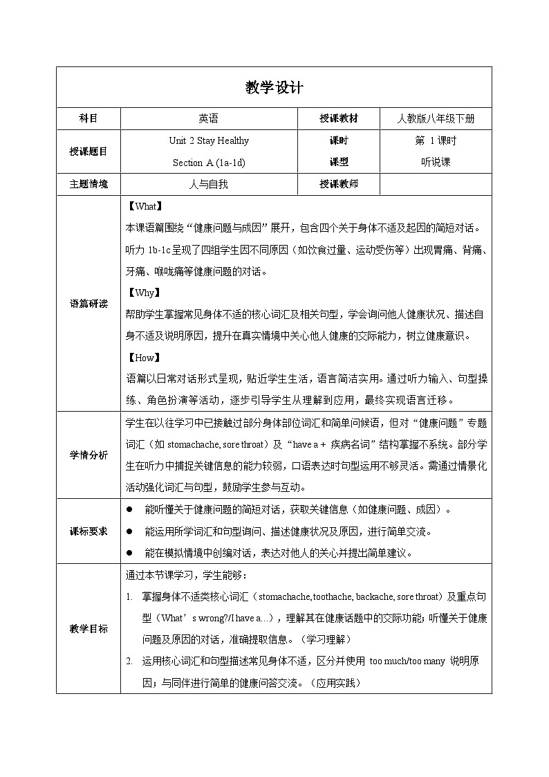 人教版2024初中英语八下Unit2课时1Section A 1a-1d表格式教学设计第1页
