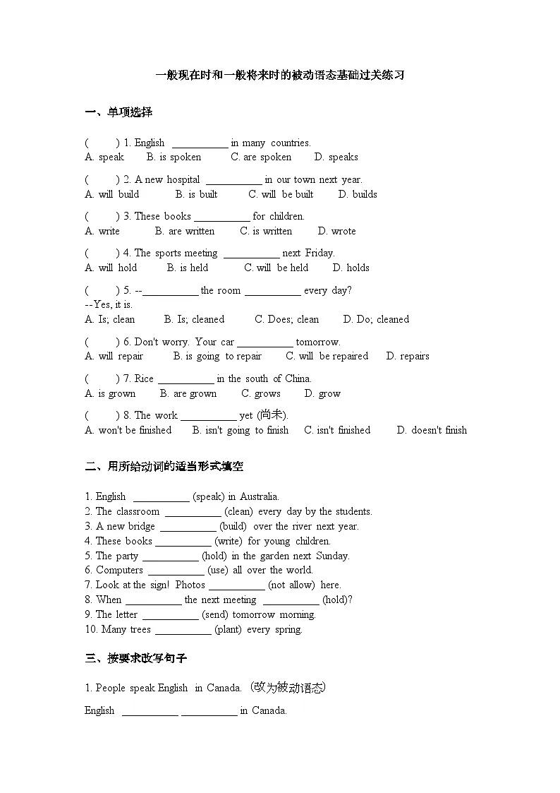 一般现在时和一般将来时的被动语态基础过关练习（2024外研版八年级下册）第1页