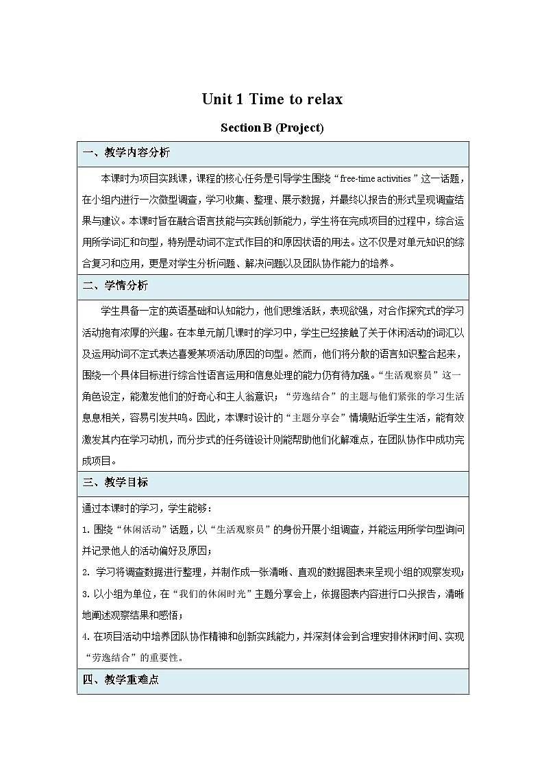 Unit 1 Time to relax Section B (Project) 教案 2026年初中英语人教版（2024）八年级下册第1页