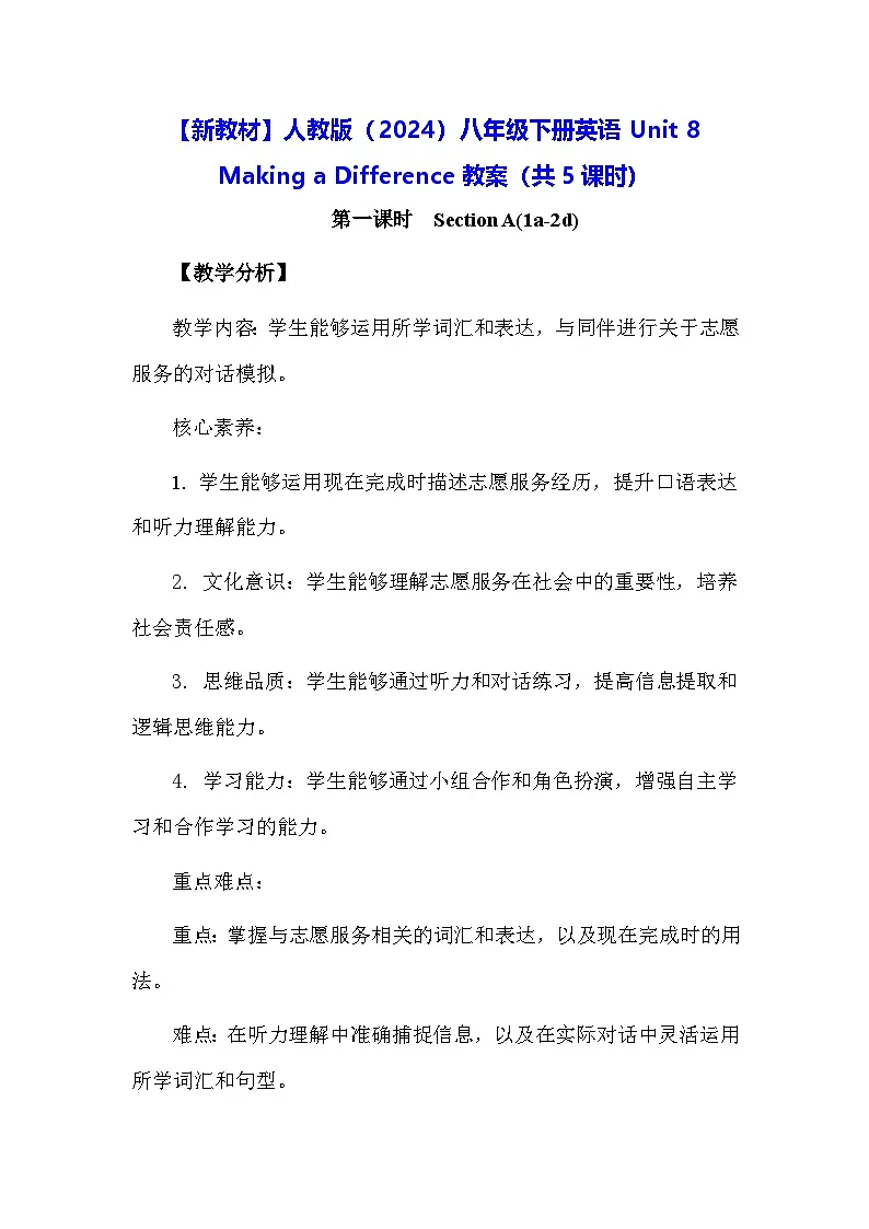 【新教材】人教版（2024）八年级下册英语Unit 8 Making a Difference教案（共5课时）第1页
