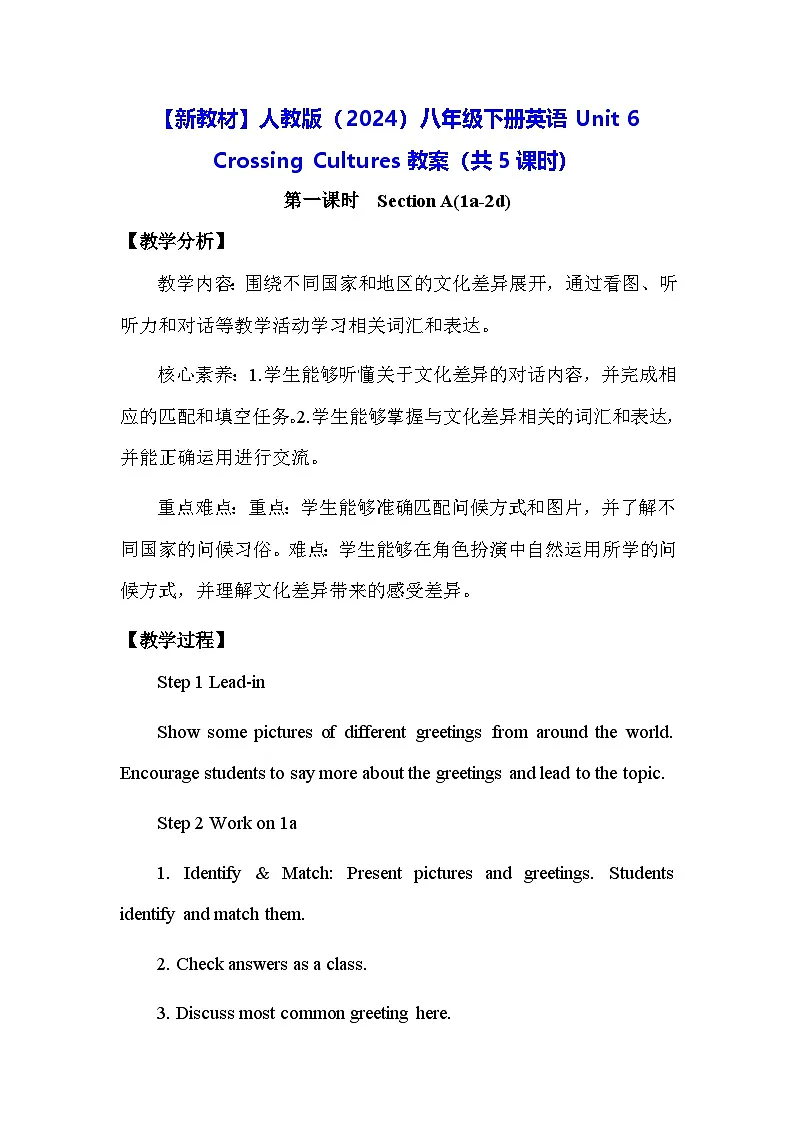 【新教材】人教版（2024）八年级下册英语Unit 6 Crossing Cultures教案（共5课时）第1页