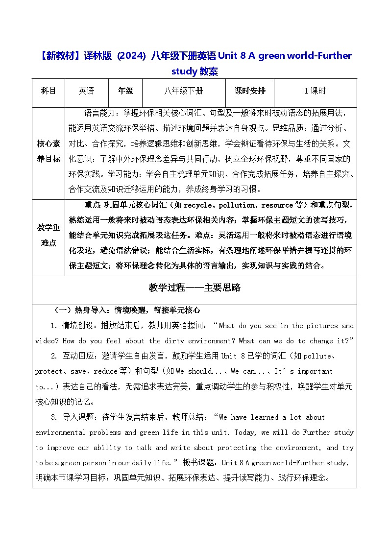 【新教材】译林版（2024）八年级下册英语Unit 8 A green world-Further study教案【表格式】第1页