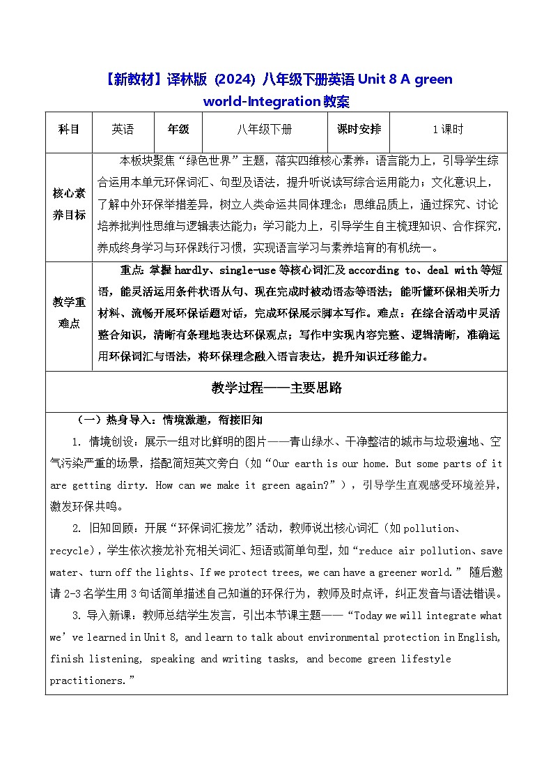 【新教材】译林版（2024）八年级下册英语Unit 8 A green world-Integration教案【表格式】第1页