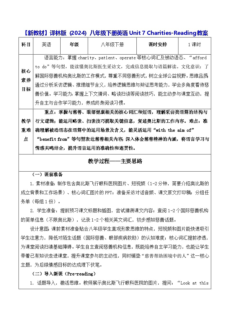 【新教材】译林版（2024）八年级下册英语Unit 7 Charities-Reading教案【表格式】第1页