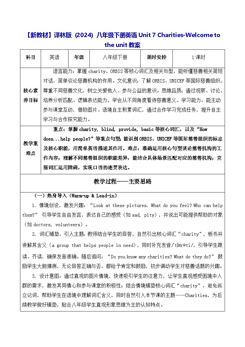 【新教材】译林版（2024）八年级下册英语Unit 7 Charities-Welcome to the unit教案【表格式】第1页