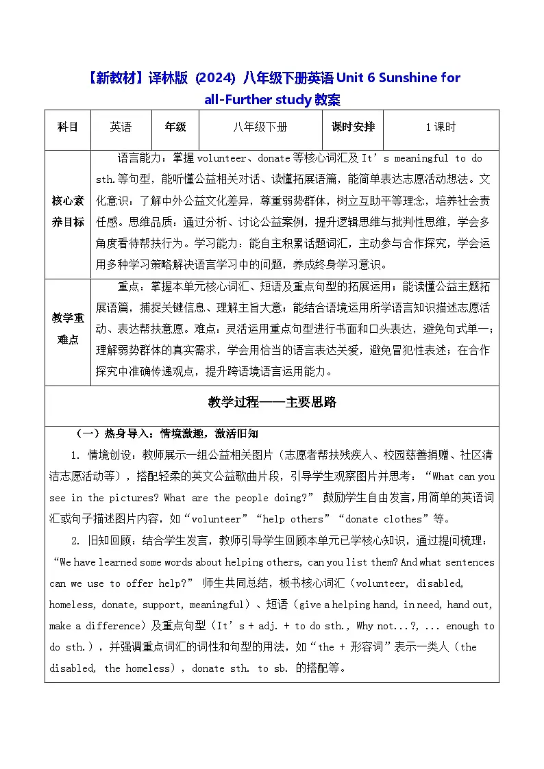 【新教材】译林版（2024）八年级下册英语Unit 6 Sunshine for all-Further study教案【表格式】第1页