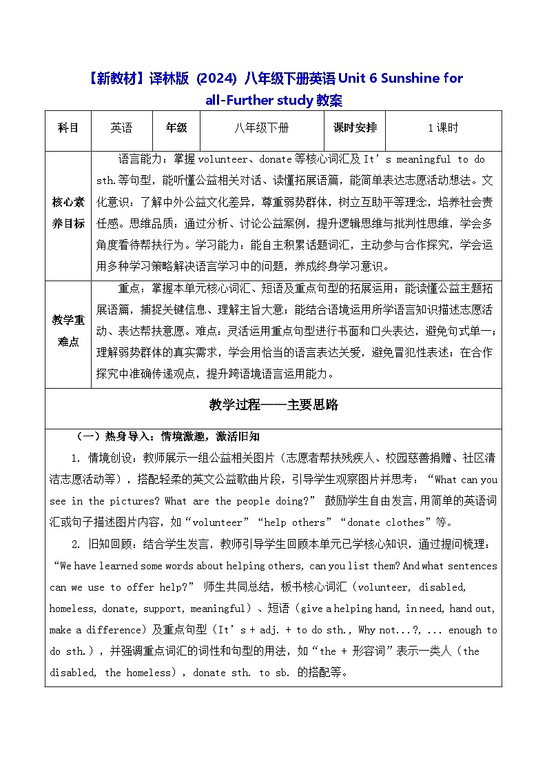 【新教材】译林版（2024）八年级下册英语Unit 6 Sunshine for all-Further study教案【表格式】第1页