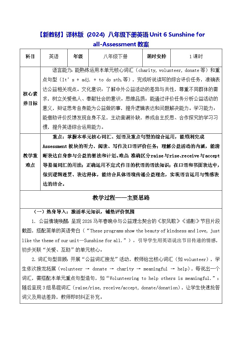 【新教材】译林版（2024）八年级下册英语Unit 6 Sunshine for all-Assessment教案【表格式】第1页