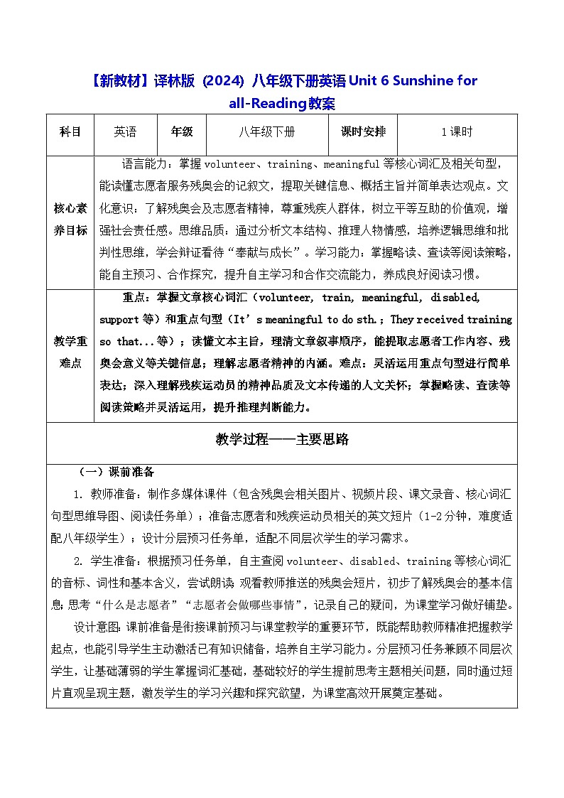 【新教材】译林版（2024）八年级下册英语Unit 6 Sunshine for all-Reading教案【表格式】第1页