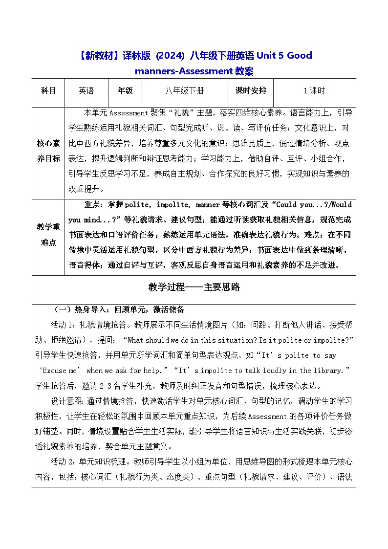 【新教材】译林版（2024）八年级下册英语Unit 5 Good manners-Assessment教案【表格式】第1页