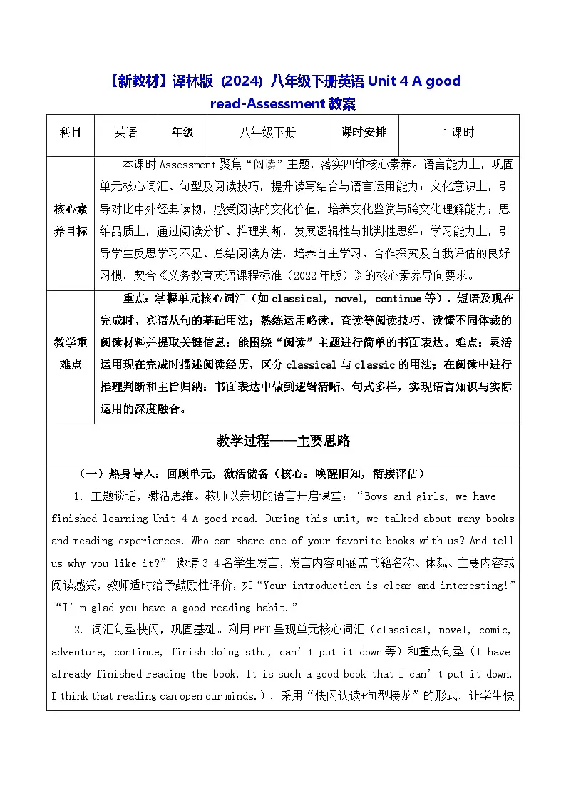 【新教材】译林版（2024）八年级下册英语Unit 4 A good read-Assessment教案【表格式】第1页