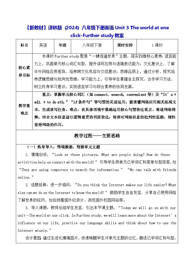 【新教材】译林版（2024）八年级下册英语Unit 3 The world at one click-Further study教案【表格式】第1页
