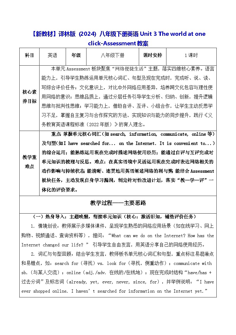 【新教材】译林版（2024）八年级下册英语Unit 3 The world at one click-Assessment教案【表格式】第1页