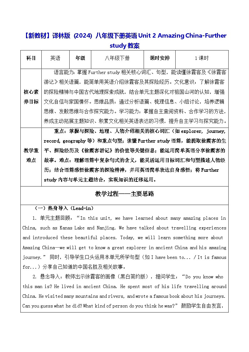 【新教材】译林版（2024）八年级下册英语Unit 2 Amazing China-Further study教案【表格式】第1页