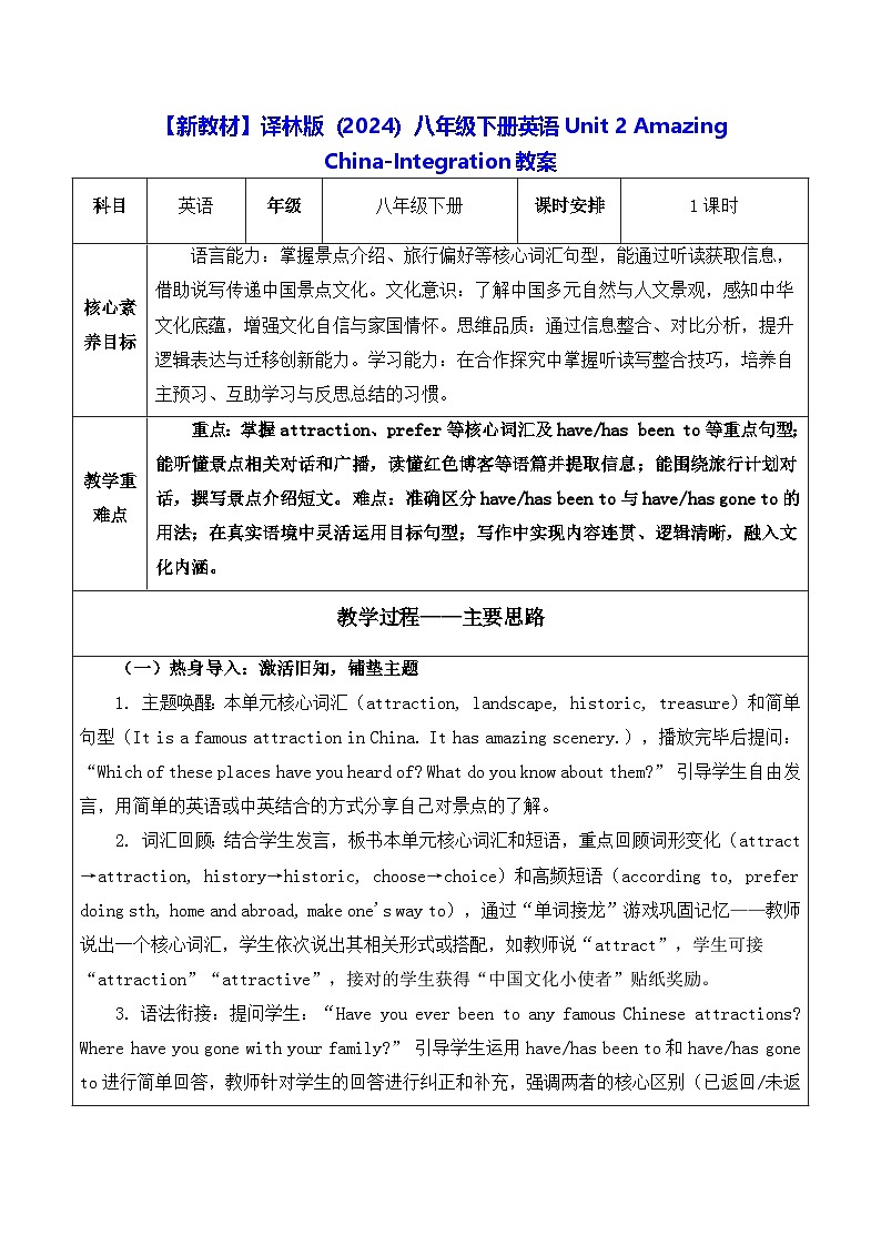 【新教材】译林版（2024）八年级下册英语Unit 2 Amazing China-Integration教案【表格式】第1页