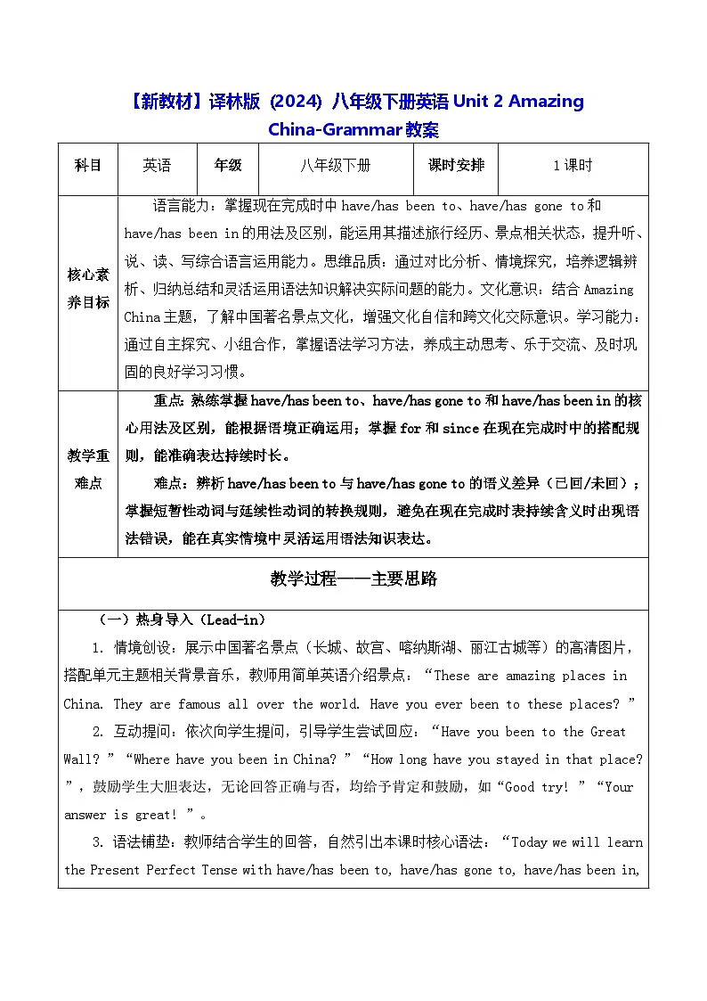 【新教材】译林版（2024）八年级下册英语Unit 2 Amazing China-Grammar教案【表格式】第1页