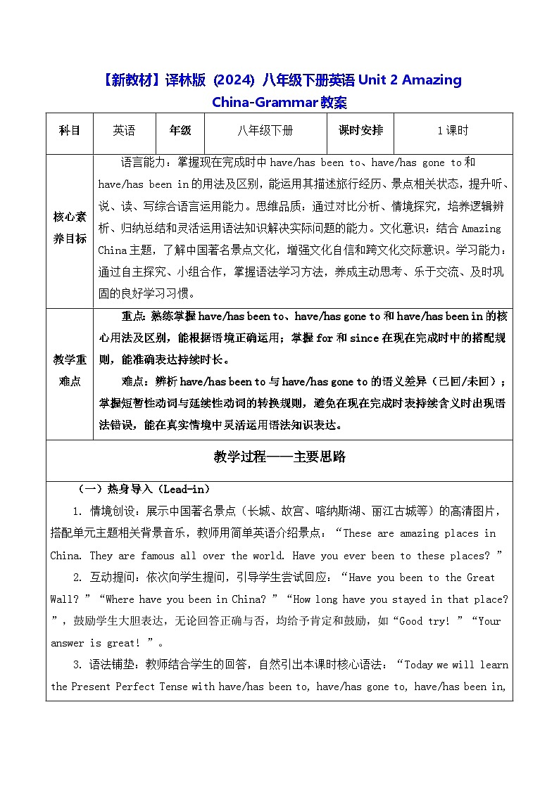 【新教材】译林版（2024）八年级下册英语Unit 2 Amazing China-Grammar教案【表格式】第1页