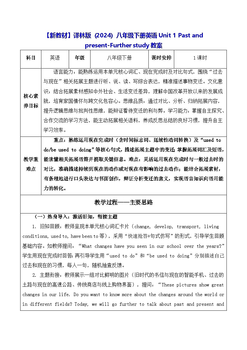 【新教材】译林版（2024）八年级下册英语Unit 1 Past and present-Further study教案【表格式】第1页
