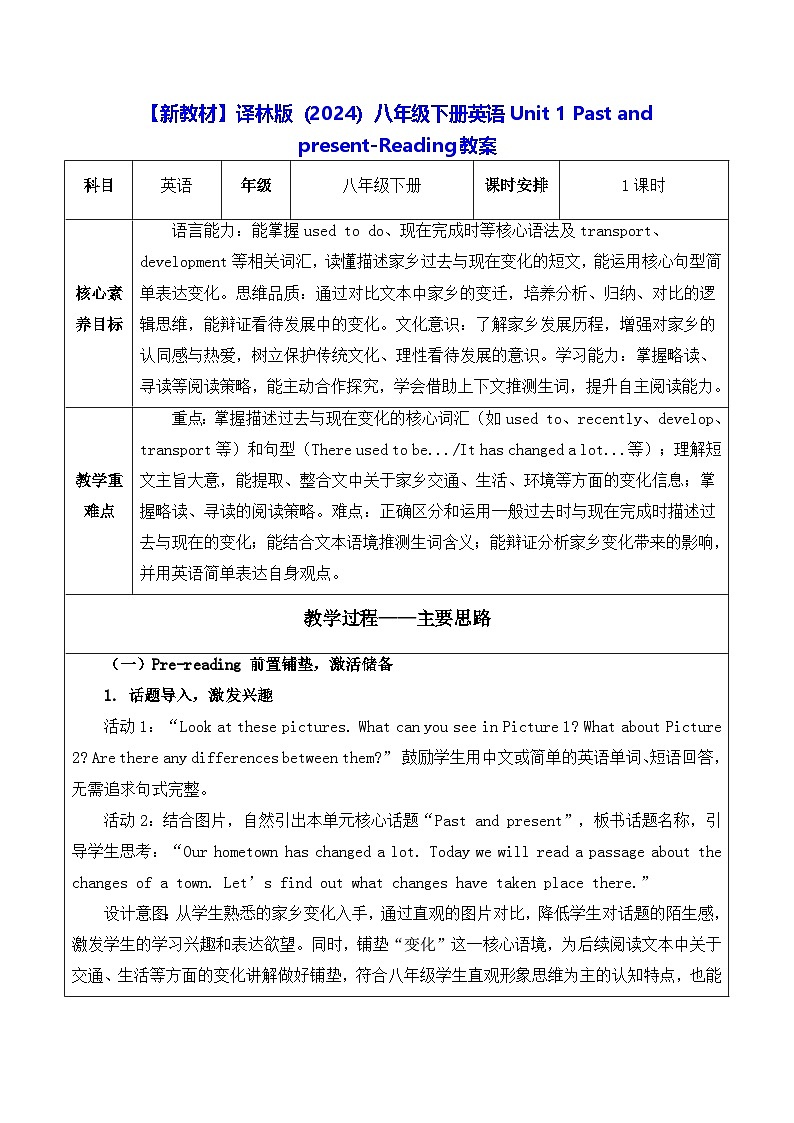 【新教材】译林版（2024）八年级下册英语Unit 1 Past and present-Reading教案【表格式】第1页