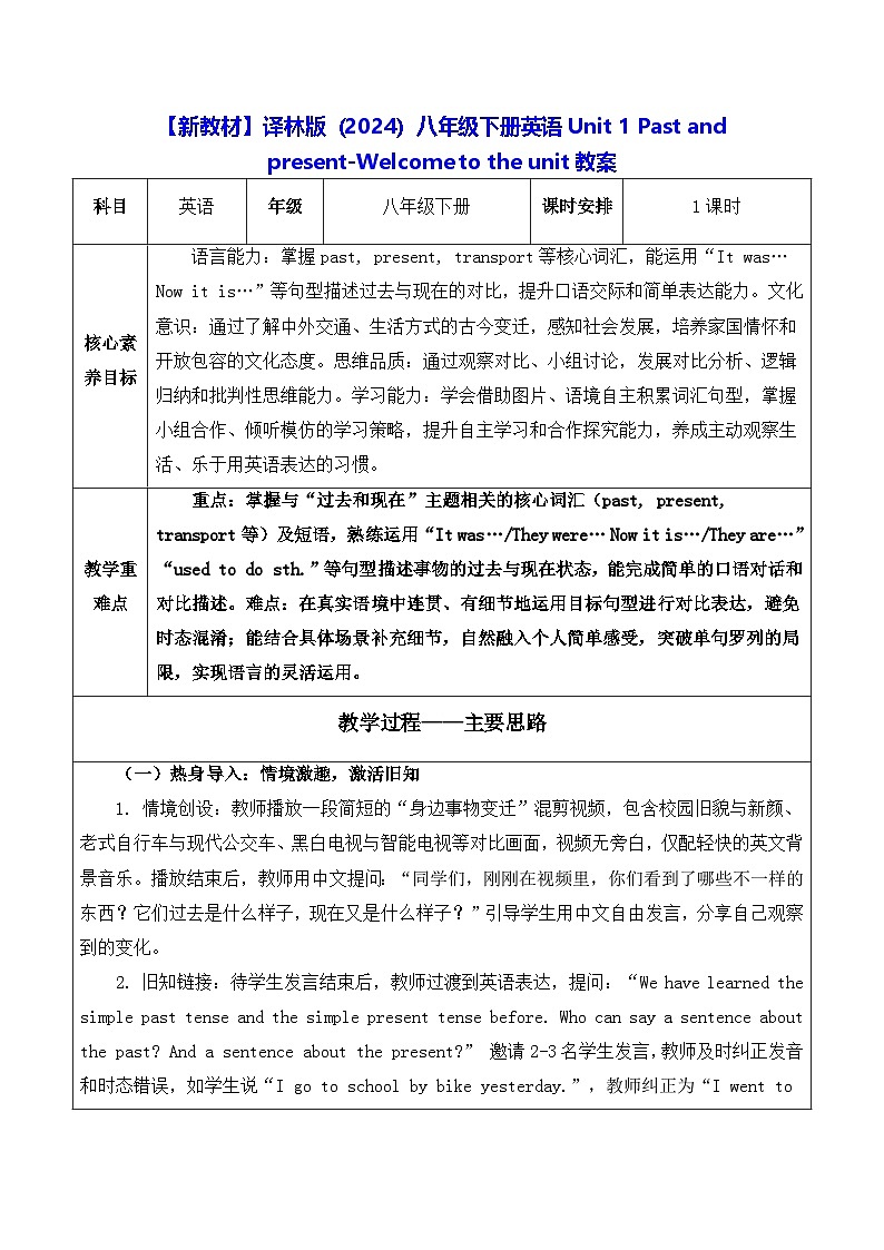 【新教材】译林版（2024）八年级下册英语Unit 1 Past and present-Welcome to the unit教案【表格式】第1页