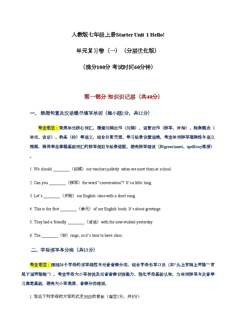 Starter Unit1 Hello单元复习卷（一）（分层优化版）（含答案）人教版（2024）七年级英语上册第1页