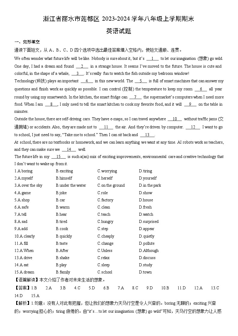 浙江省丽水市莲都区2023-2024学年八年级上学期期末 (解析版)英语试卷第1页